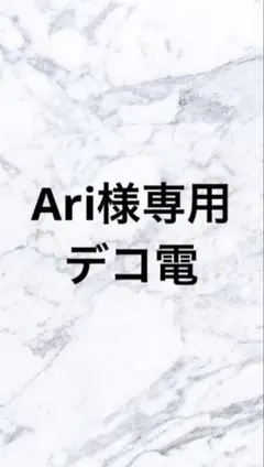 Ari様専用デコ電　iPhone14pro