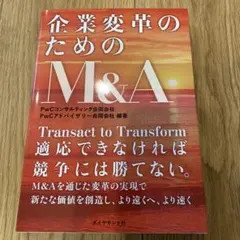 【新品・未使用】企業変革のためのM&A
