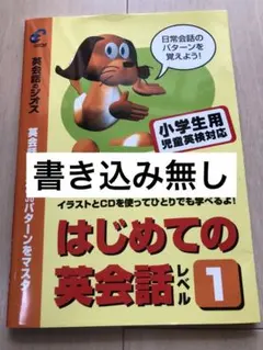 英会話のジオス はじめての英会話 レベル1 小学生用 CD付き