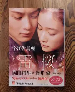 [中古本] 雷桜／宇江佐真理