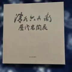 ６代　清水六兵衛　鉄絵秋草紋向付　5客 6代 清水六兵衛 鉄絵秋草紋向付 5客 6代 清水