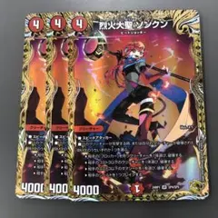 烈火大聖 ソンクン 金トレジャー 3枚セット Amazon.co.jp: デュエマ 王道篇 烈火大聖 ソンクン(金トレジャー