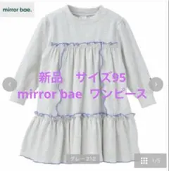 新品　mirror bae メロウワンピース　サイズ95 グレー系のサムネイル