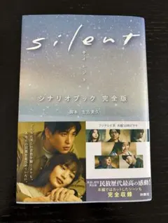 silent サイレント　シナリオブック 完全版　生方美久