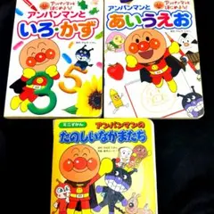 アンパンマン 絵本 3冊 いろ・かず あいうえお たのしいなかまたち まとめ売り