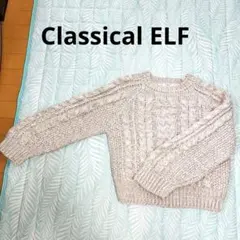 Classical ELF ケーブル編みニット 長袖 ベージュ　未使用