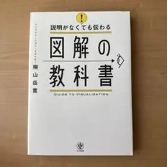 説明がなくても伝わる図解の教科書