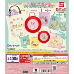 ポケモン　トートバッグ＆ポーチコレクションvol.9 ニンフィア　ニャオハ