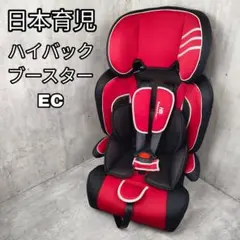 日本育児 ハイバックブースターEC ジュニアシート チャイルドシート レッドのサムネイル