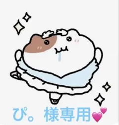 ぴ。様 専用のサムネイル