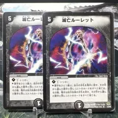 デュエルマスターズ　デュエマ　滅亡ルーレット　2枚　旧枠