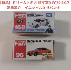2026年最新】ドリームトミカ 頭文字d fd3s rx-7 プロジェクトd