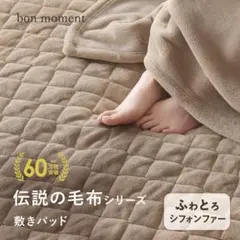 敷きパッド シングル 伝説の毛布 マイクロファイバー bon moment　PU