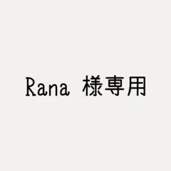 【Rana 様専用】