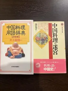 2026年最新】中国料理百科事典の人気アイテム - メルカリ