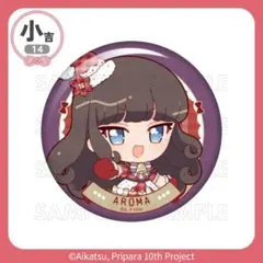 アイカツ！×プリパラ 　まるくじウインター・プレゼントVer黒須あろま缶バッチ