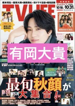 有岡大貴　TVLIFE　テレビライフ　10/31号　切り抜き