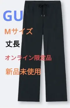 【新品】GU リブプルオンパンツ　Mサイズ 丈長 ブラック　股下78