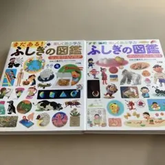 ふしぎの図鑑 セット