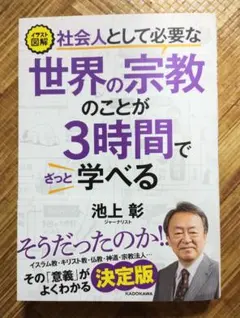 社会人として必要な世界の宗教のことが3時間でざっと学べる 池上彰