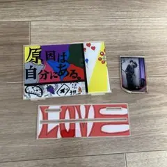 原因は自分にある。 武藤潤 アクリルスタンド