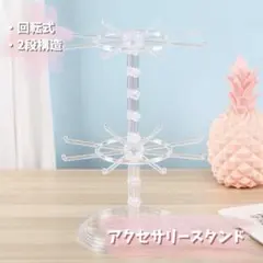 SALE★アクセサリースタンド 回転式 2段 ネックレス ブレスレット 収納