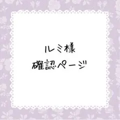 ♡ゆう♡ プロフ見てね様確認ページ - メルカリ