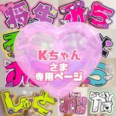 Kちゃん様 うちわ文字 文字パネル オーダー