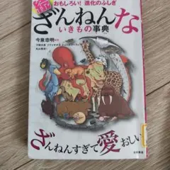 続 ざんねんないきもの事典 おもしろい!進化のふしぎ