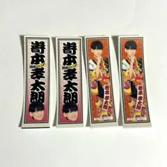 関ジュ Boys be 嵜本孝太郎 epilogue ステッカー