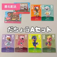 どうぶつの森 amiiboカード だちょうAセット 8枚