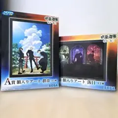 呪術廻戦 セガラッキーくじ 群青・落日 A賞 B賞 額入りアート