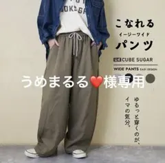 CUBE SUGAR イージーワイドパンツ カーキ Mサイズ