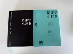 法律学小辞典 第5版 有斐閣