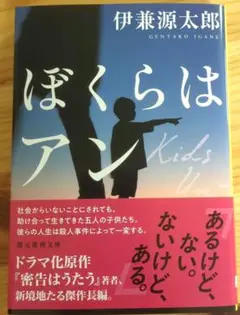 ぼくらはアン　伊兼　源太郎　ミステリー