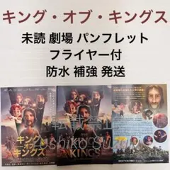 未読 映画 キング・オブ・キングス パンフレット