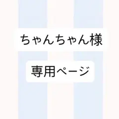 ちゃんちゃん様