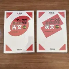 古文　漢文　セット　マーク式　基礎問題集　河合
