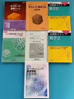 サクシード 数学I+A 数研出版ほか大学入試数学問題集セット