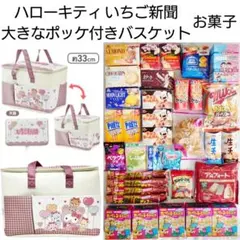 ハローキティ いちご新聞 バッグ お菓子 まとめ売り 詰合せ 食品 日用品