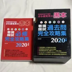 さわ研究所　黒本2026 さわ研究所 黒本 看護師国家試験115回 2026年対策 新品 未使用 - メルカリ