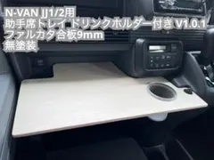 N-VAN用 助手席トレイ DH付き(ディキシーブルー+ウレタンクリア 