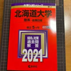 北海道大学(理系―前期日程)2021 最近5カ年