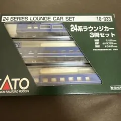KATO 24系 ラウンジカー3両セットのサムネイル
