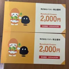 クラダシ　株主優待2000円分✖︎2枚　2026年6月30日まで