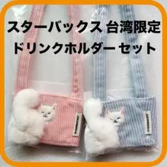 スターバックス 台湾限定 ドリンクホルダー セット ピンク ブルー 猫 スタバ
