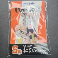 S賞 ミニクリアキーホルダーセット 月島蛍