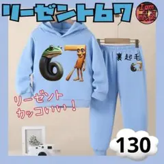 イタリアンブレインロット パーカー セット リーゼント67 水色 130