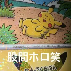 [激レア]ポケモンカード 30周年 ピカチュウ 股間ホロ