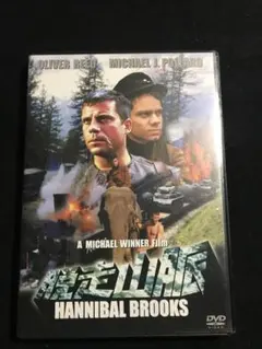 脱走山脈　HANNIBAL BROOKS DVD